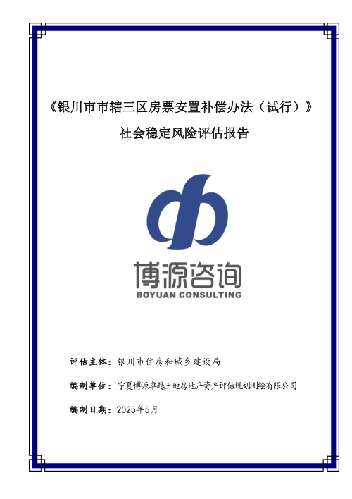《银川市市辖三区房票安置补偿办法(试行)社会稳定风险评估报告