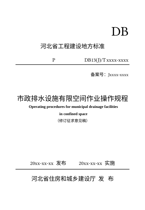 河北省《市政排水设施有限空间作业操作规程》（修订征求意见稿）