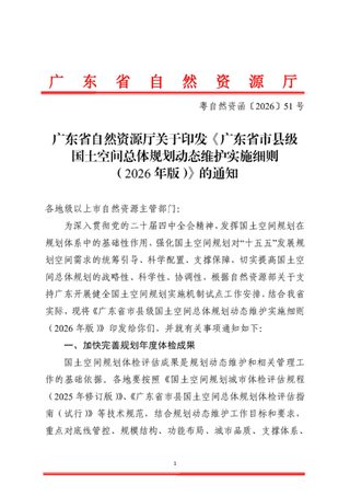 广东省市县级国土空间总体规划动态维护实施细则(2026年版)