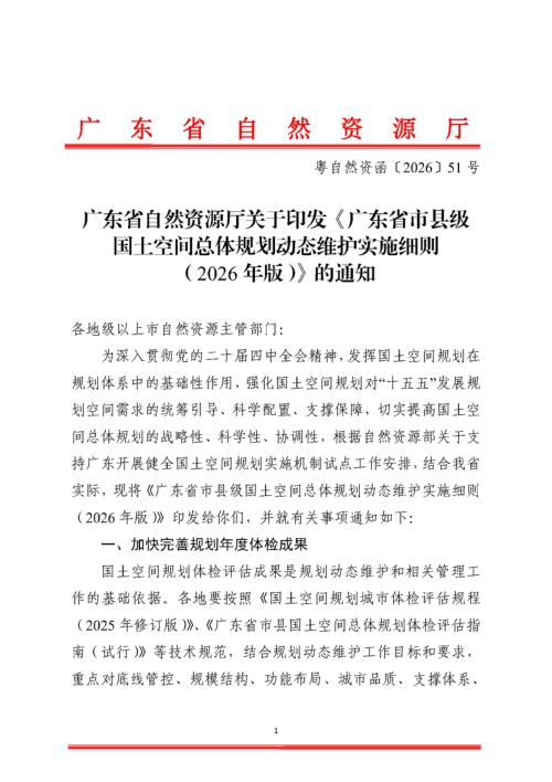 广东省市县级国土空间总体规划动态维护实施细则（2026年版）