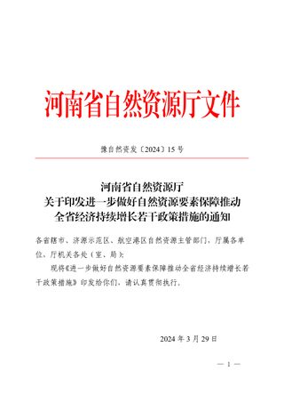河南省自然资源厅《进一步做好自然资源要素保障推动全省经济持续增长若干政策措施》豫自然资发〔2024〕15号