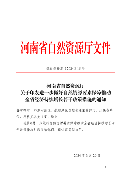 河南省自然资源厅《进一步做好自然资源要素保障推动全省经济持续增长若干政策措施》豫自然资发〔2024〕15号