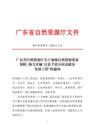 广东省自然资源厅《关于加强自然资源要素保障助力实施“百县千镇万村高质量发展工程”的通知》粤自然资规字〔2023〕4号