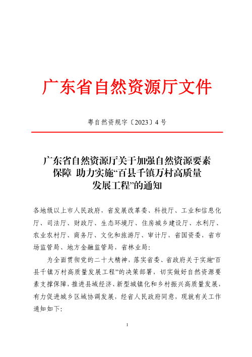广东省自然资源厅《关于加强自然资源要素保障助力实施“百县千镇万村高质量发展工程”的通知》粤自然资规字〔2023〕4号