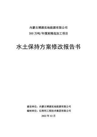 300万吨年煤炭精选加工项目水土保持方案修改报告书