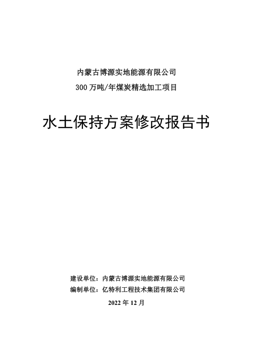 300万吨年煤炭精选加工项目水土保持方案修改报告书