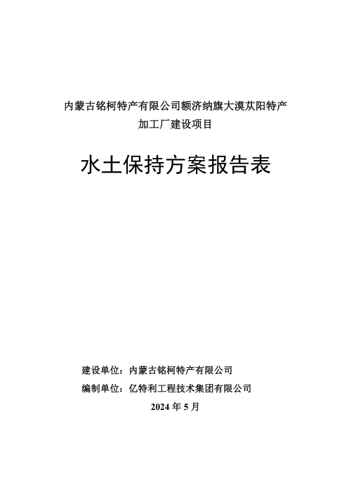 加工厂建设项目水土保持方案