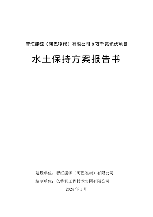 智汇能源(阿巴嘎旗)有限公司8万千瓦光伏项目水土保持方案报告书