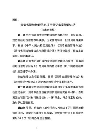 青海省测绘地理信息项目登记备案管理办法（征求意见稿）