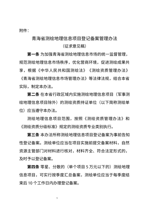 青海省测绘地理信息项目登记备案管理办法（征求意见稿）