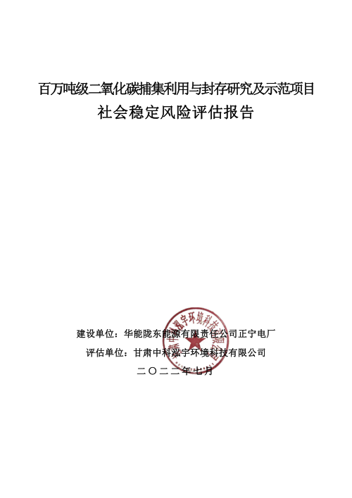 百万吨级二氧化碳捕集利用与封存研究及示范项目社会稳定风险评估报告