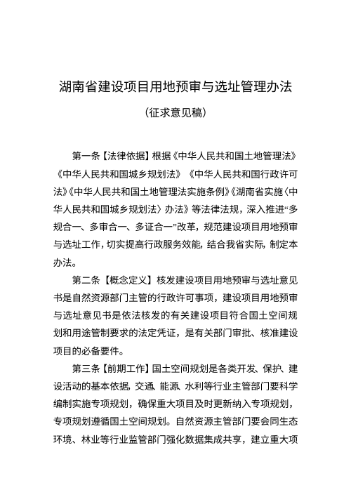湖南省建设项目用地预审与选址管理办法(征求意见稿)