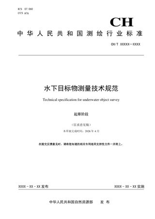 《水下目标物测量技术规范》（征求意见稿）