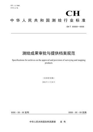 《测绘成果审批与提供档案规范》（征求意见稿）