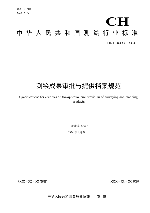 《测绘成果审批与提供档案规范》(征求意见稿)