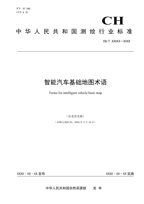 《智能汽车基础地图术语》（征求意见稿）
