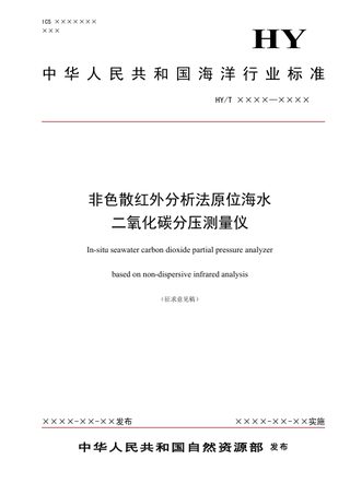 《非色散红外分析法原位海水二氧化碳分压测量仪》（征求意见稿）