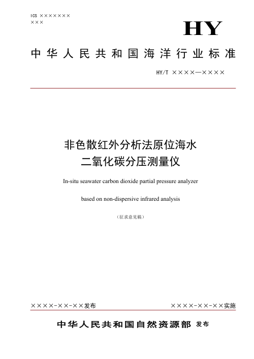 《非色散红外分析法原位海水二氧化碳分压测量仪》（征求意见稿）