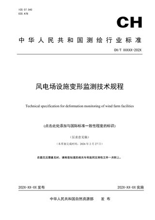 《风电场设施变形监测技术规程》（征求意见稿）