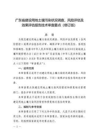 广东省建设用地土壤污染状况调查、风险评估及效果评估报告技术审查要点(修订版)