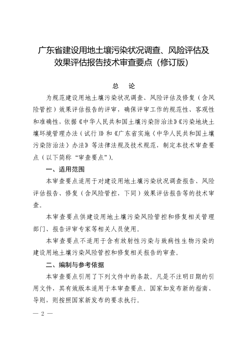 广东省建设用地土壤污染状况调查、风险评估及效果评估报告技术审查要点（修订版）