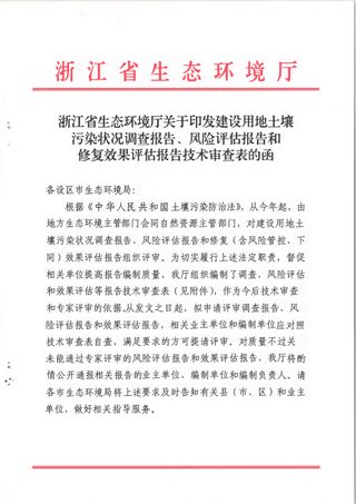 浙江省生态环境厅《建设用地土壤污染状况调查报告、风险评估报告和修复效果评估报告技术审查表》