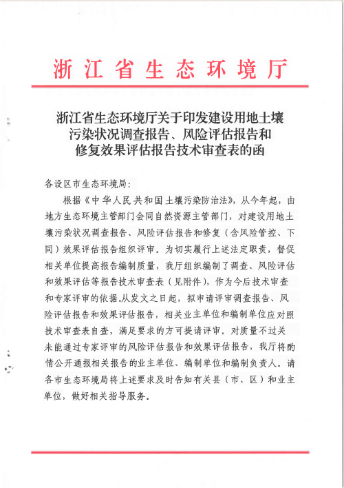浙江省生态环境厅《建设用地土壤污染状况调查报告、风险评估报告和修复效果评估报告技术审查表》