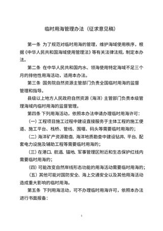自然资源部《临时用海管理办法》（征求意见稿）