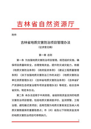 吉林省地质灾害防治项目管理办法(公开征求意见稿)