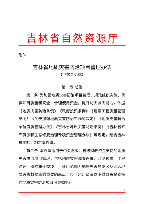 吉林省地质灾害防治项目管理办法(公开征求意见稿)