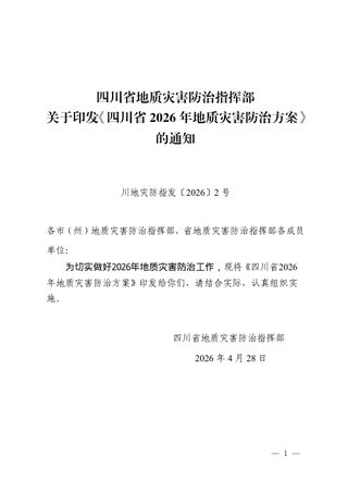 四川省2026年地质灾害防治方案