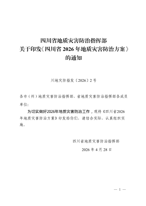 四川省2026年地质灾害防治方案