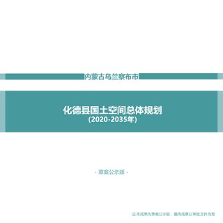 内蒙古化德县国土空间总体规划（2021—2035年）