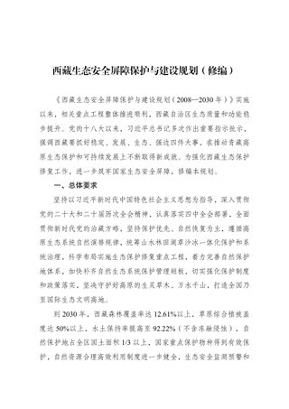 西藏生态安全屏障保护与建设规划(修编)