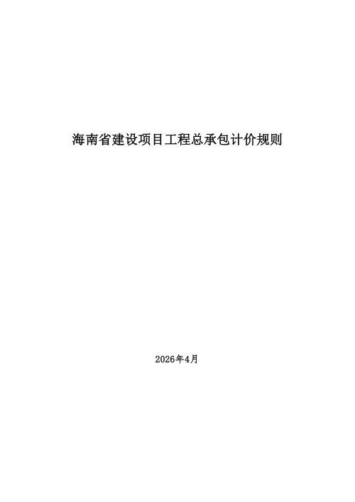 海南省建设项目工程总承包计价规则