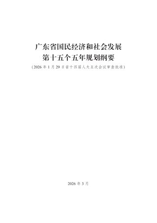 广东省国民经济和社会发展第十五个五年规划纲要