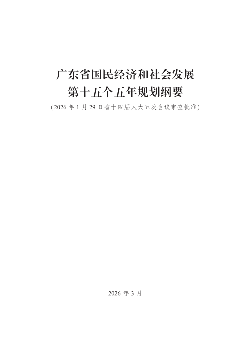 广东省国民经济和社会发展第十五个五年规划纲要