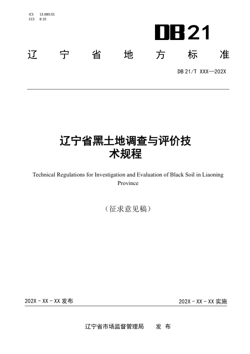 辽宁省《黑土地调查与评价技术规程》（征求意见稿）