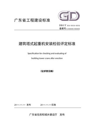 广东省《建筑塔式起重机安装检验评定标准》（征求意见稿）