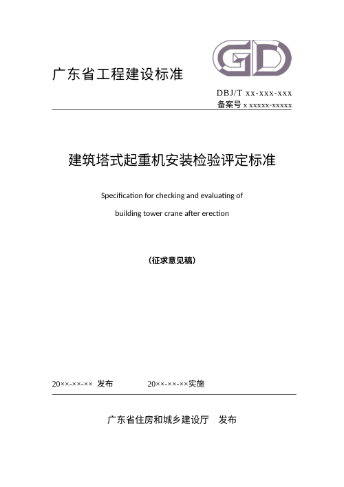 广东省《建筑塔式起重机安装检验评定标准》（征求意见稿）