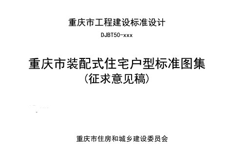 重庆市装配式住宅户型标准图集（征求意见稿）