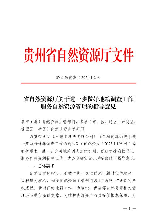 贵州省自然资源厅《关于进一步做好地籍调查工作服务自然资源管理的指导意见》黔自然资发〔2024〕2号