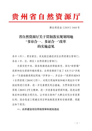 贵州省自然资源厅《关于贯彻落实规划用地“多审合一、多证合一”改革的实施意见》黔自然资函〔2019〕1460号
