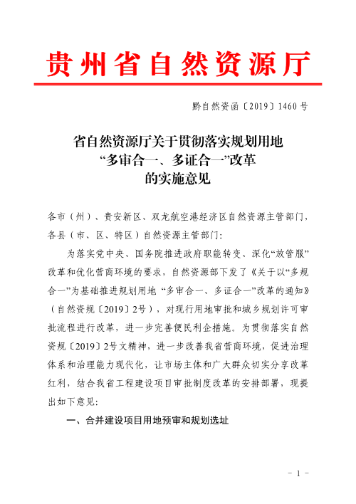 贵州省自然资源厅《关于贯彻落实规划用地“多审合一、多证合一”改革的实施意见》黔自然资函〔2019〕1460号