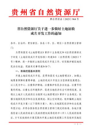 贵州省自然资源厅《关于进一步做好土地征收成片开发工作的通知》黔自然资函〔2023〕964号
