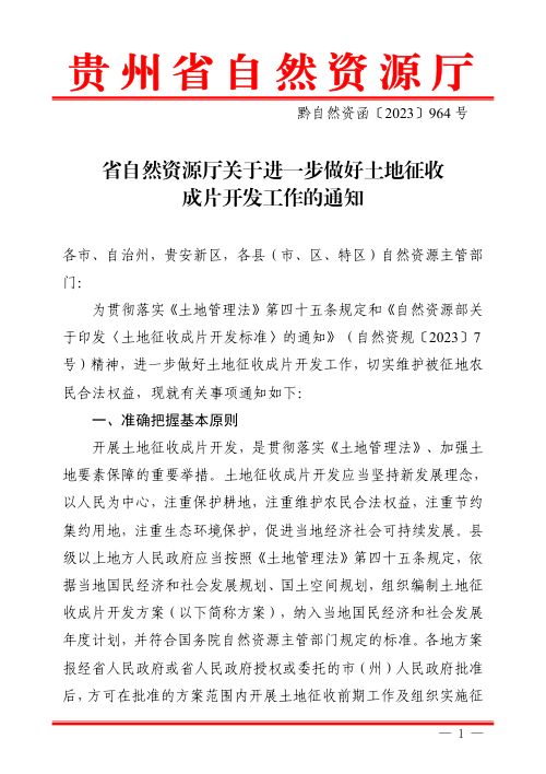贵州省自然资源厅《关于进一步做好土地征收成片开发工作的通知》黔自然资函〔2023〕964号