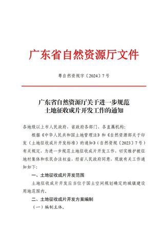 广东省自然资源厅《关于进一步规范土地征收成片开发工作的通知》粤自然资规字〔2024〕7号