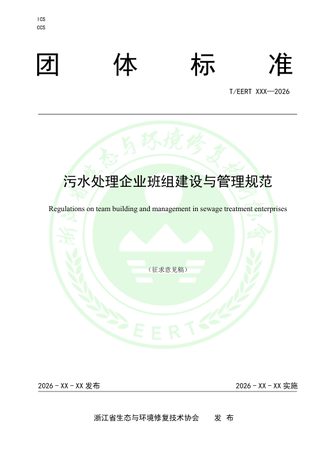 浙江省《污水处理企业班组建设与管理规范》（征求意见稿）