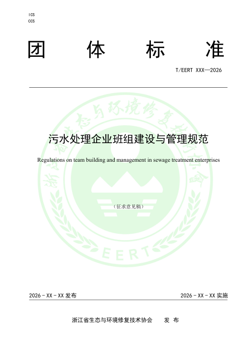 浙江省《污水处理企业班组建设与管理规范》（征求意见稿）