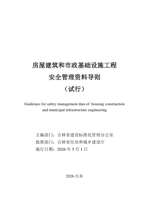 吉林省房屋建筑和市政基础设施工程安全管理资料导则（试行）